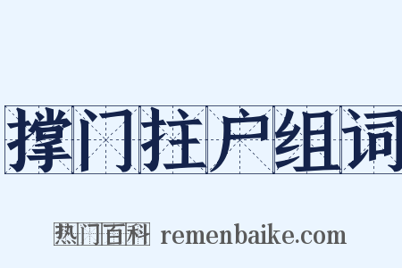 撑门拄户组词是什么意思的图片
